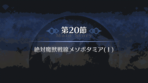 fgo-7章バビロニア 第20節