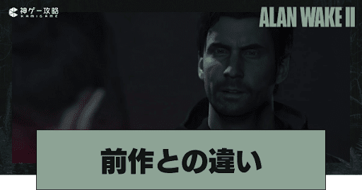 前作との違いと共通点