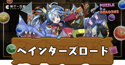 ペインターズロード