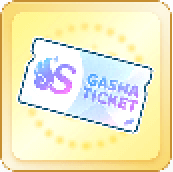Sガシャチケット