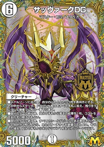 デュエプレ＿サッヴァークDG