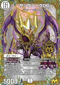 デュエプレ＿サッヴァークDG