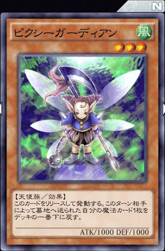 ピクシーガーディアン