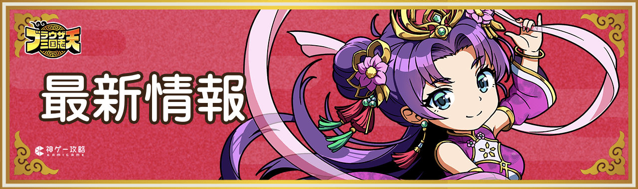 ブラウザ三国志天_最新情報