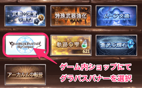 グラパスポイントショップの入り方