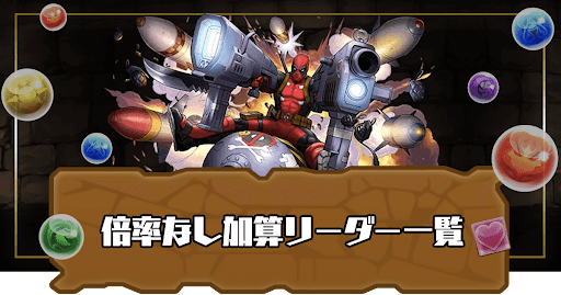 倍率なし加算リーダー一覧