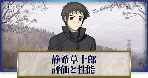 fgo-静希草十郎