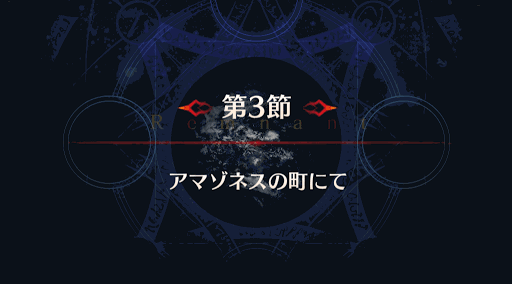 fgo-第3節