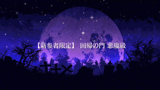fgo-回帰の門　悪魔級タイトル画