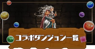 コラボダンジョン一覧