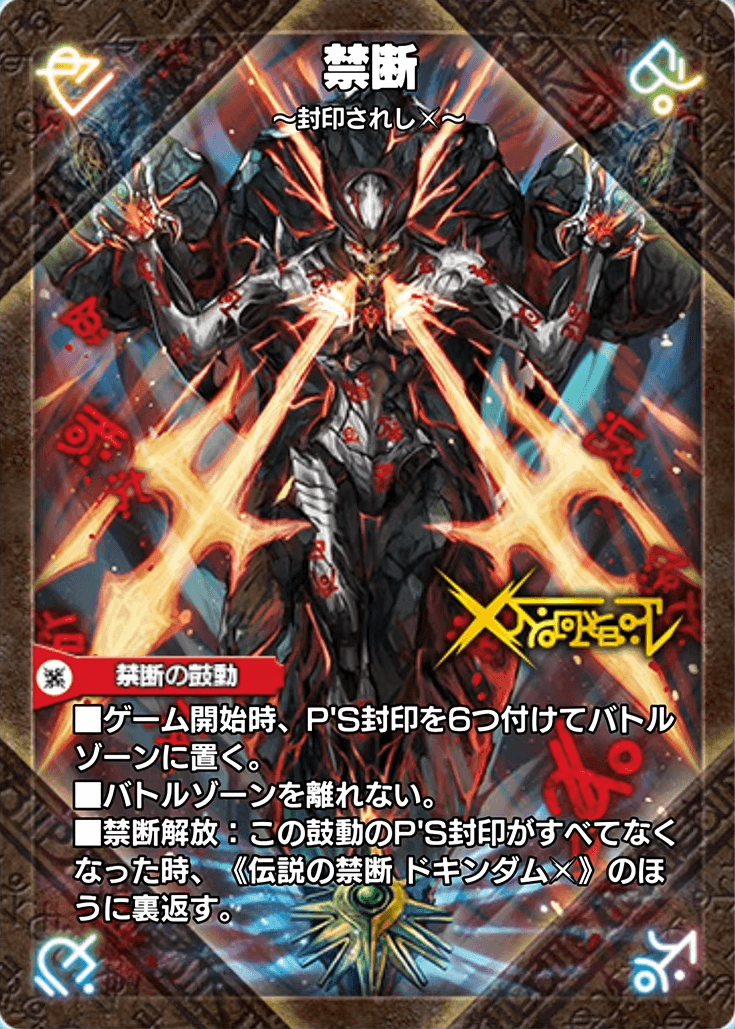 禁断～封印されしX～