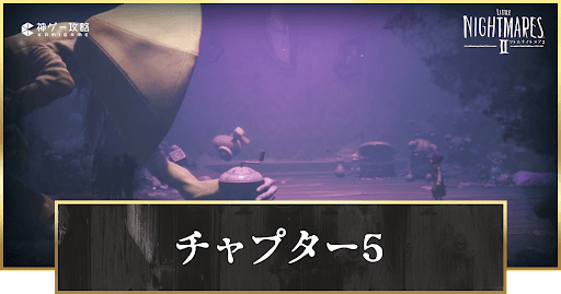 チャプター5