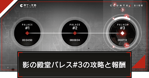 影の殿堂パレス#3の攻略と報酬