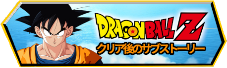 クリア後のサブストーリー