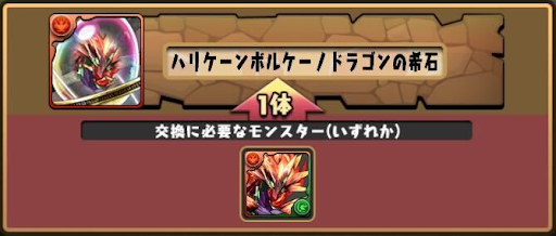 モンスター交換所-ボルケーノドラゴンの希石