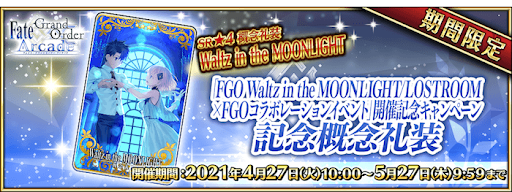 fgo-FGOワルツコラボ