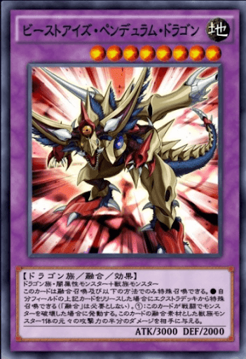 ビーストアイズ・ペンデュラム・ドラゴン