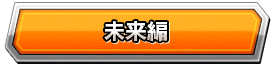 未来編