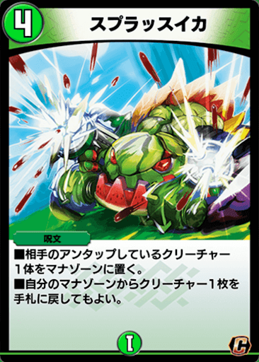 デュエプレ＿スプラッスイカ