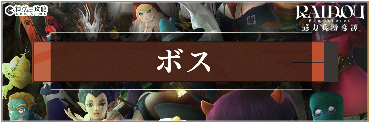 ライドウリマスターのボス