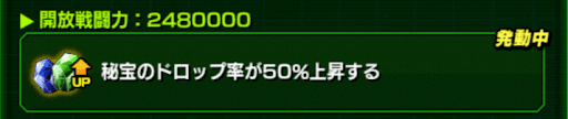 戦闘力を上げて秘宝のドロップ数を増やす