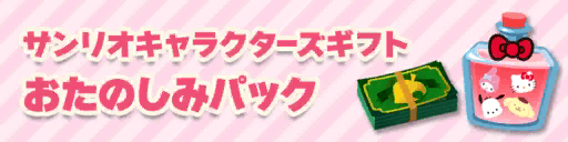 あつ森_おたのしみパック