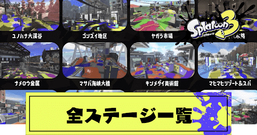 全ステージ一覧