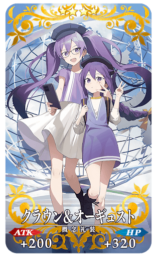 クラウン＆オーギュスト