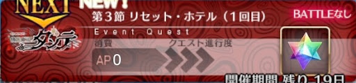 fgo-バナーリセット・ホテル（１回目）