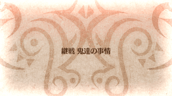 fgo-鬼達の事情タイトル