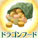 fgo-ドラゴンフード