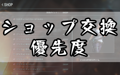 バイオRE3_ショップ優先度