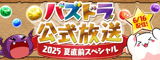 パズドラ公式放送