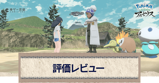 アルセウス_評価レビュー