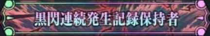 黒閃連続発生記録保持者
