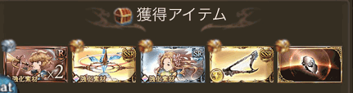グラブル】銀の依代の入手方法と使い道 - 神ゲー攻略