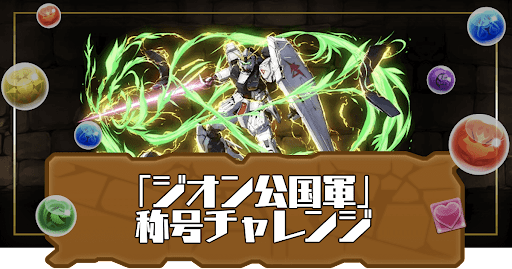 「ジオン公国軍」称号チャレンジ