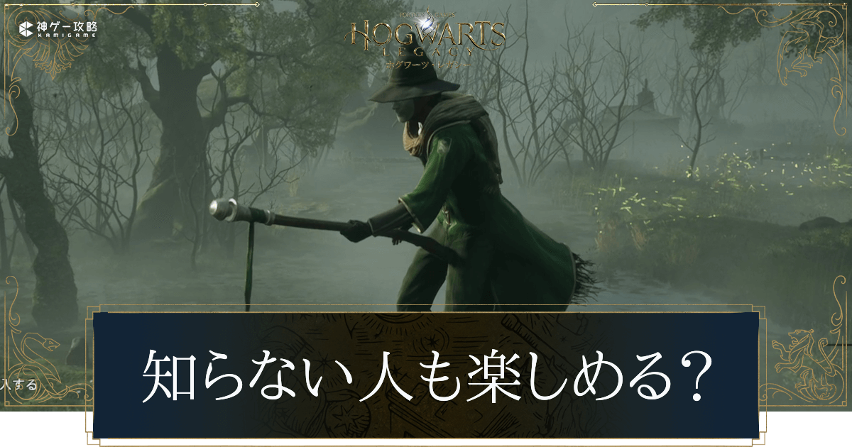 原作知らない人も遊べる？