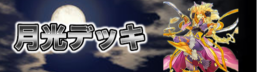月光デッキ