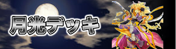 月光デッキ