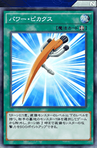 パワー・ピカクス