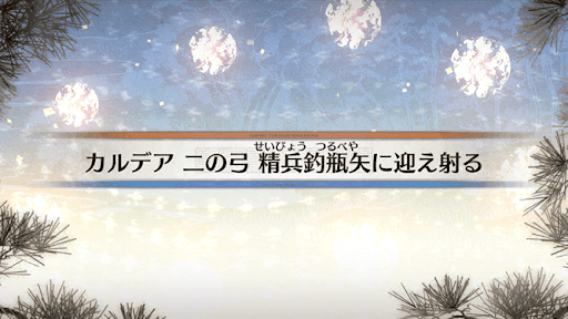 fgo-カルデア二の弓_3節