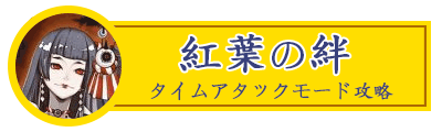 紅葉の絆タイムアタックバナー