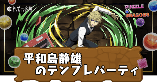 平和島静雄パーティ