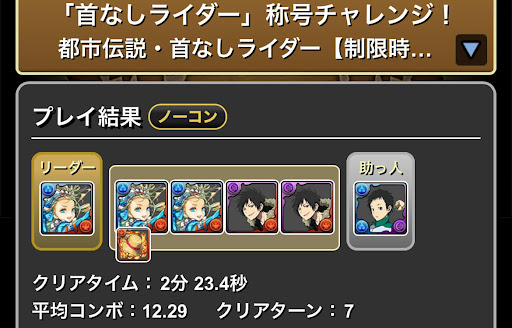 首なしライダー称号チャレンジ-ノアスキル上げ