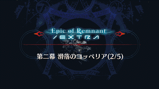 fgo-滑落のコッペリア