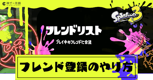 フレンド登録のやり方