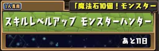 パズドラ　スキルレベルアップダンジョン