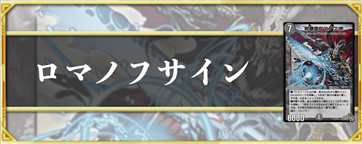 ロマノフサイン