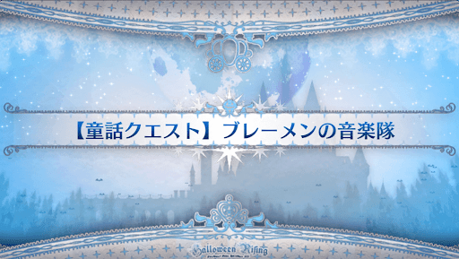 fgo-童話クエスト_ブレーメンの音楽隊